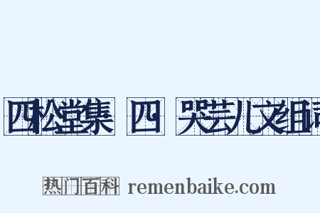 四松堂集·四·哭芸儿文组词是什么意思的图片